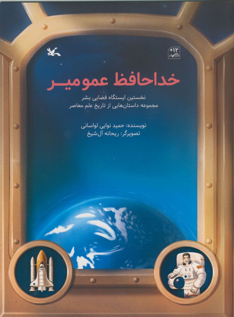 کتاب خداحافظ عمو میر