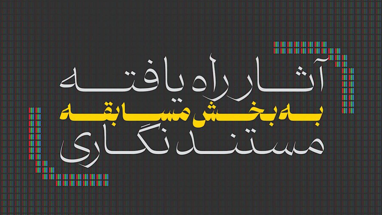 معرفی آثار «مستندنگاری» بخش مسابقه جشنواره تلویزیونی مستند