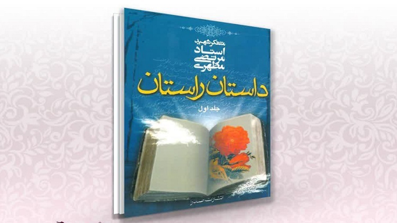 مسابقه «داستان راستان» دانشگاهیان کشور را فرا خواند