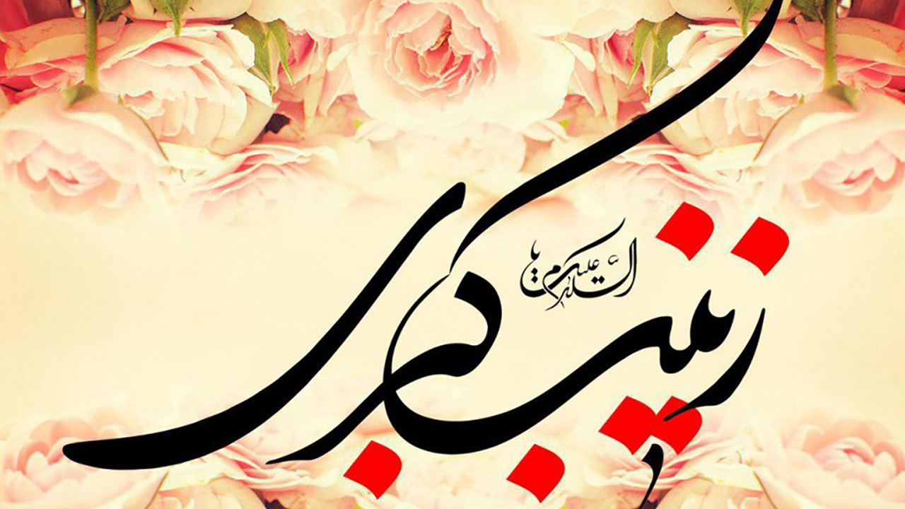 یازده حدیث خواندنی و گهربار از زینب کبری (س)