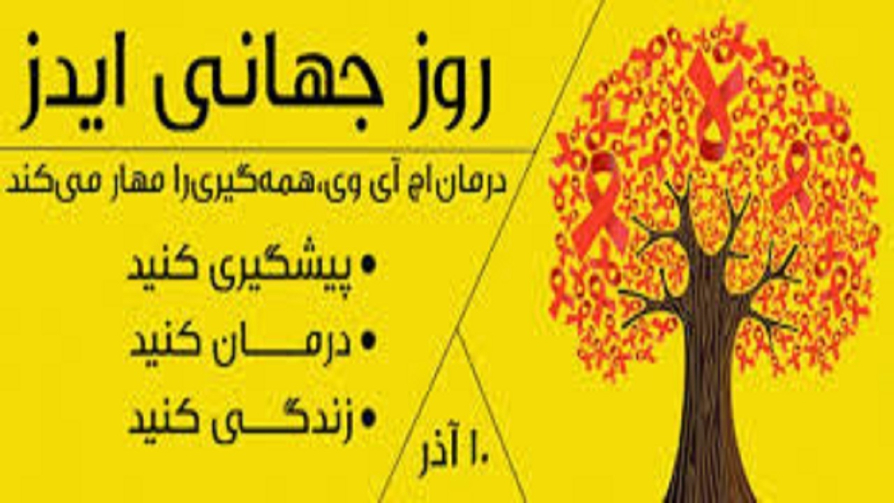 نهادینه شدن آموزش و اطلاع رسانی از خطرات بیماری ایدز