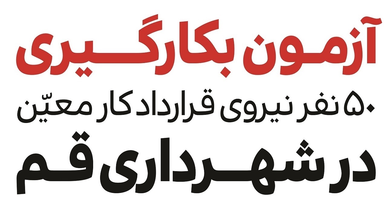 توزیع کارت شرکت در آزمون استخدامی شهرداری قم