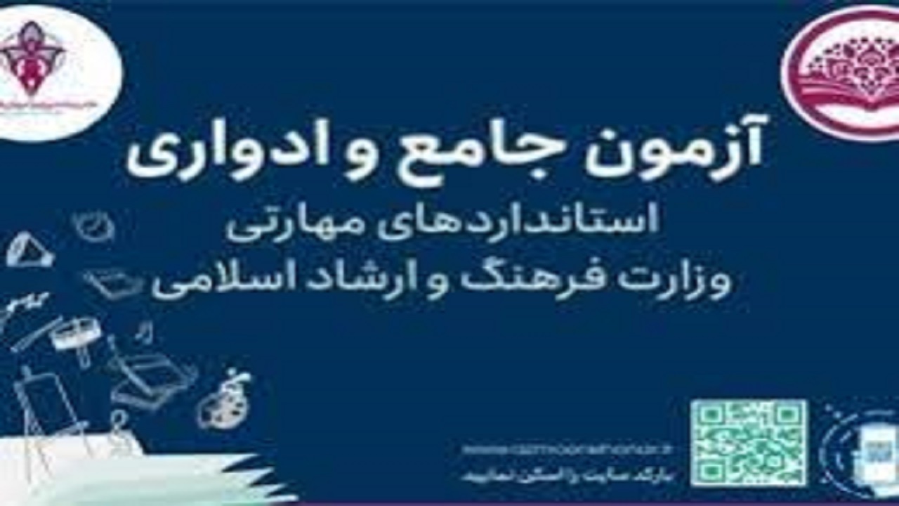 ثبت‌نام آزمون استاندارد‌های مهارتی فرهنگ و هنر درسیستان وبلوچستان