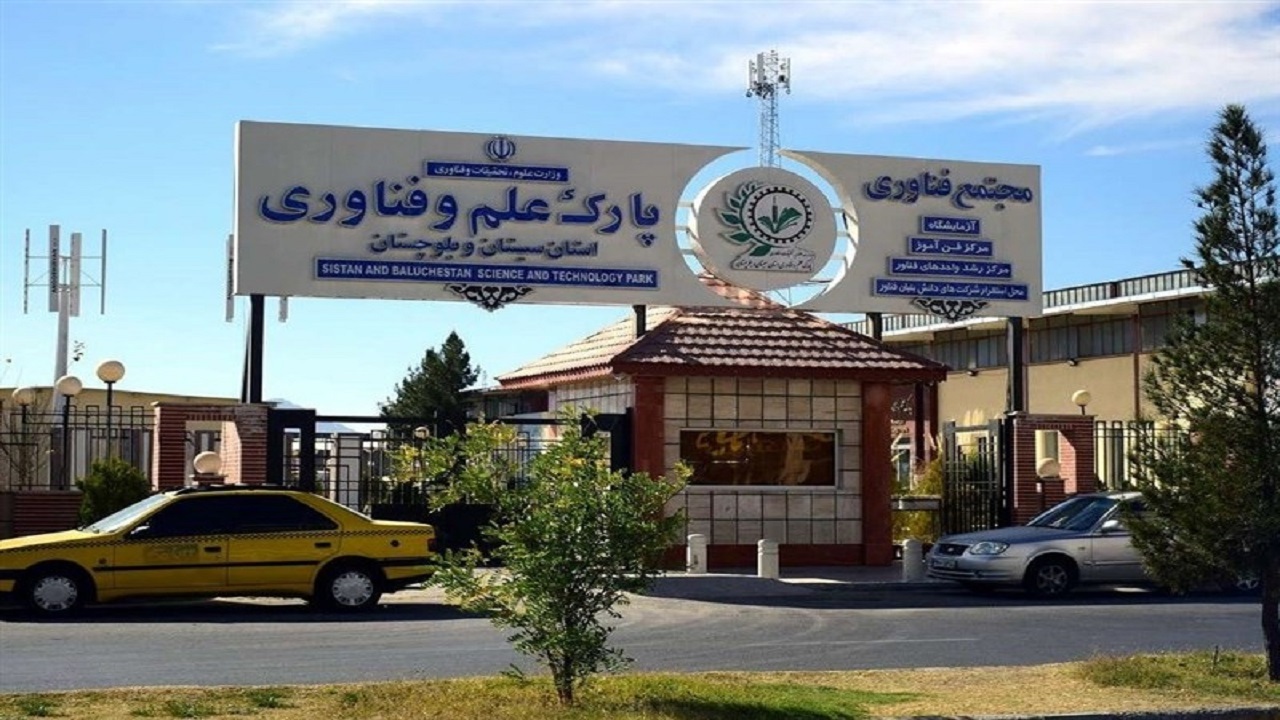 پارک علم و فناوری سیستان و بلوچستان موفق‌ترین پارک کشور شد