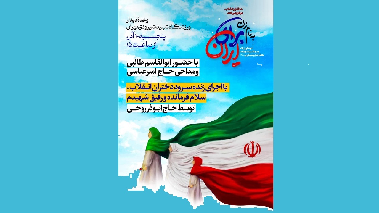 اجتماع بزرگ دختران انقلاب به مناسب میلاد حضرت زینب کبری (س)
