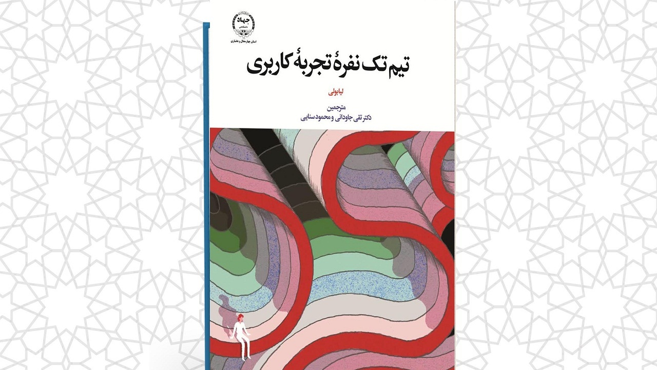 انتشار کتاب تیم تک نفره تجربه کاربری در شهرکرد