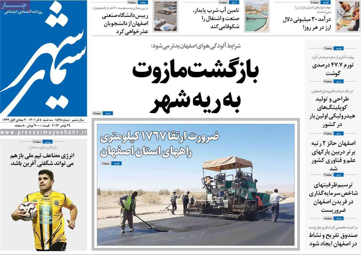صفحه نخست روزنامه&zwnj;های اصفهان - سه شنبه ۸ آذر