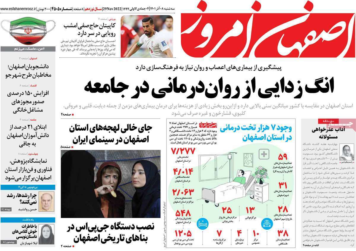 صفحه نخست روزنامه&zwnj;های اصفهان - سه شنبه ۸ آذر
