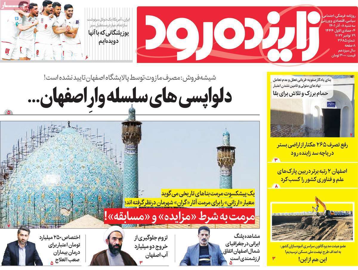 صفحه نخست روزنامه&zwnj;های اصفهان - سه شنبه ۸ آذر
