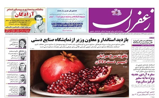صفحه نخست روزنامه&zwnj;های خراسان جنوبی - سه شنبه ۸ آذر