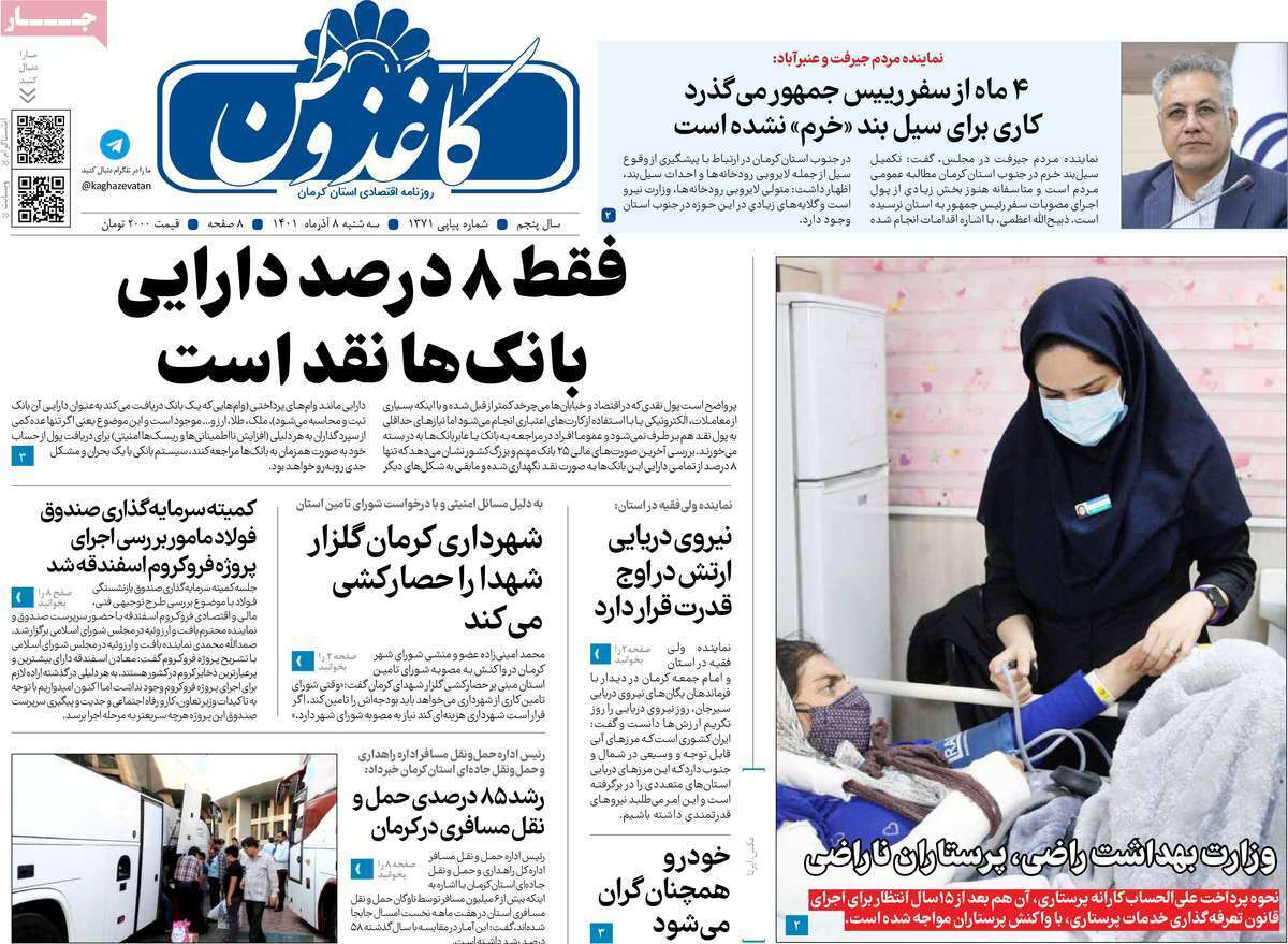 کاغذ وطن سه شنبه ۸ آذرماه کاغذ وطن سه شنبه ۸ آذرماه