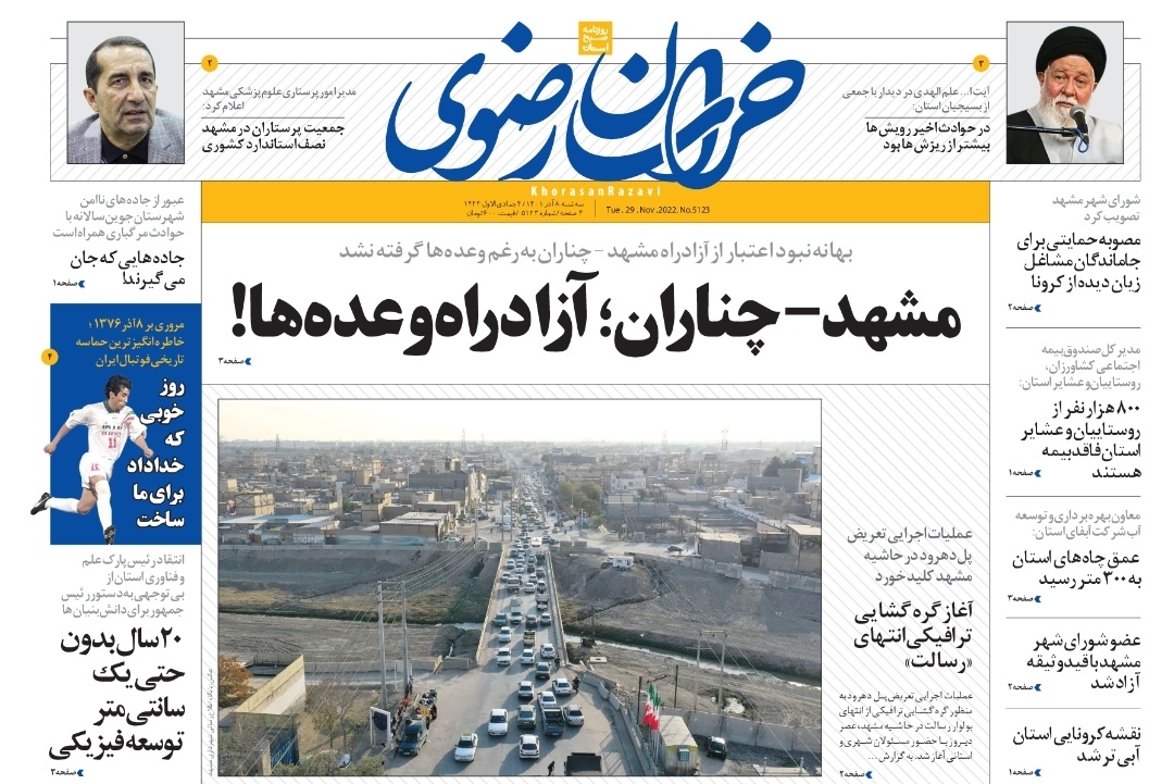 صفحه نخست روزنامه&zwnj;های خراسان رضوی - سه&zwnj;شنبه ۸ آبان