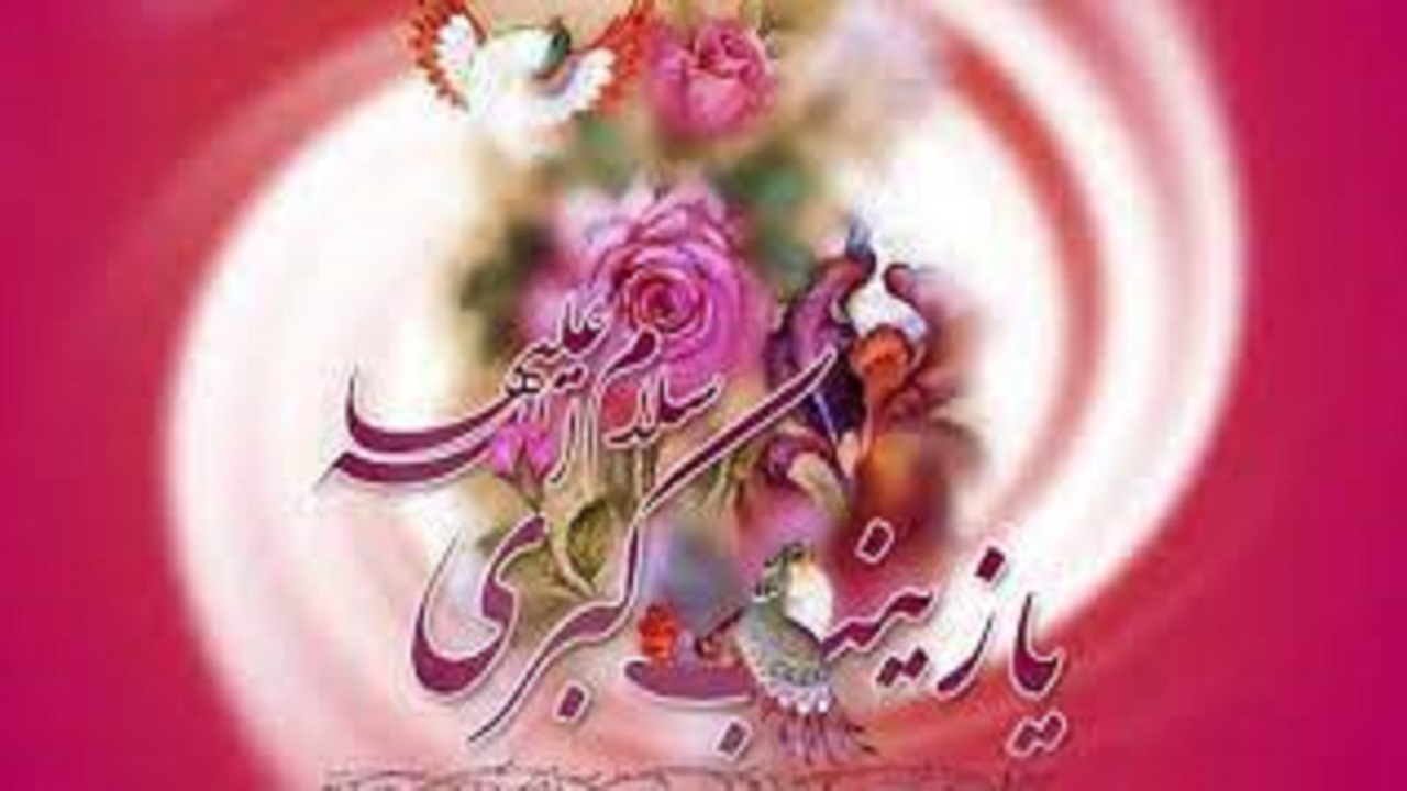 برگزاری جشن میلاد حضرت زینب (س) در تویسرکان