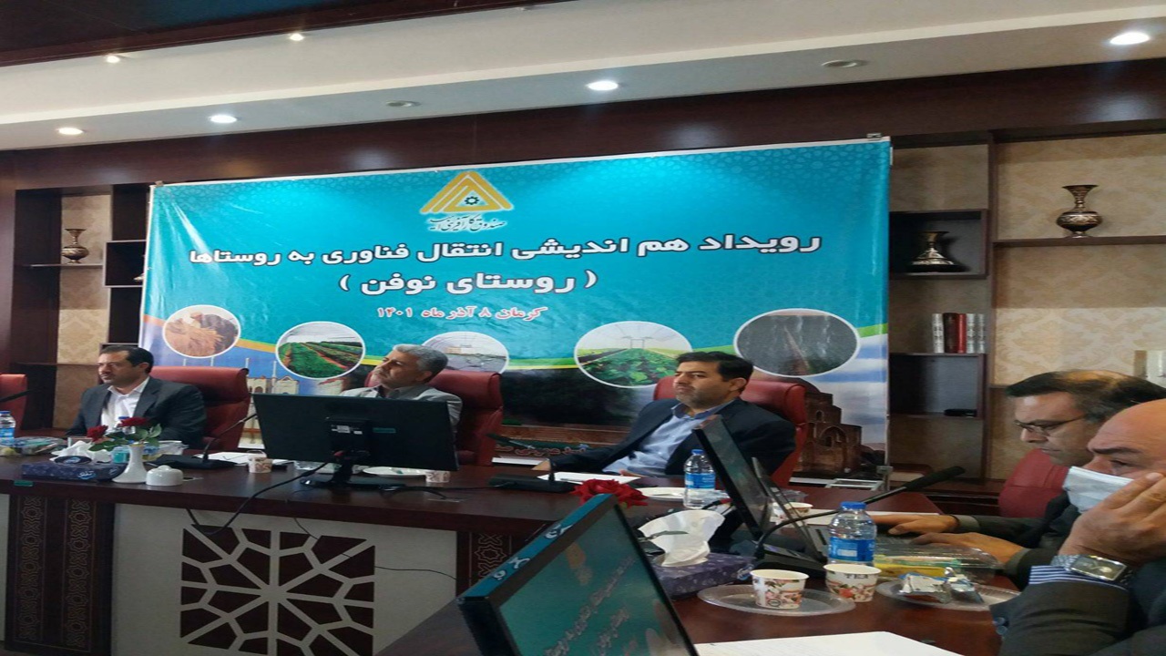 برگزاری هم اندیشی انتقال فناوری به روستا‌ها در کرمان