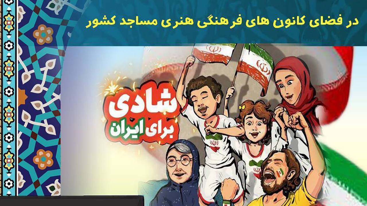 امکان تماشای بازی ایران - آمریکا در مساجد و هیئت‌ها