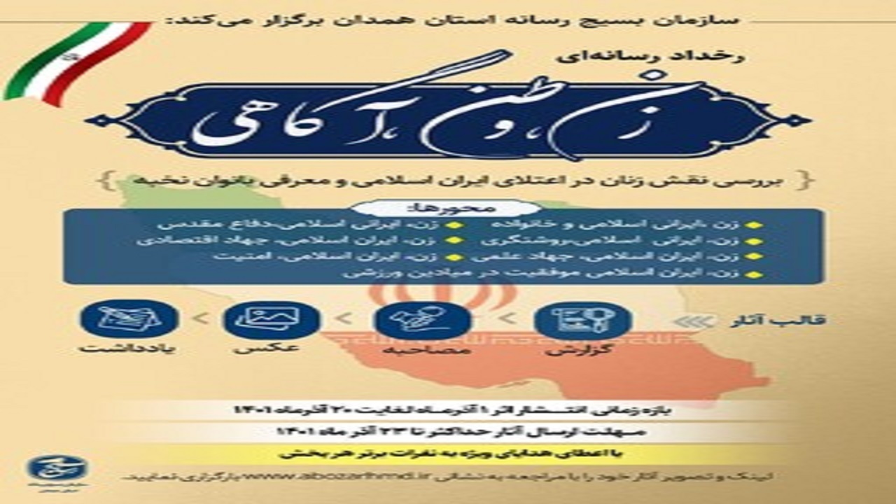 فراخوان ارسال آثار در رویداد رسانه‌ای «زن، وطن، آگاهی»