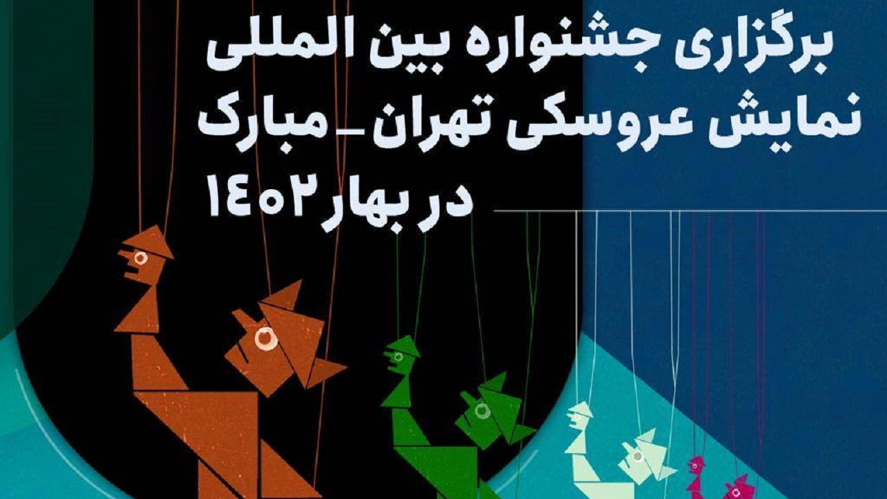 برگزاری جشنواره نمایش عروسکی تهران-مبارک به بهار ۱۴۰۲ موکول شد