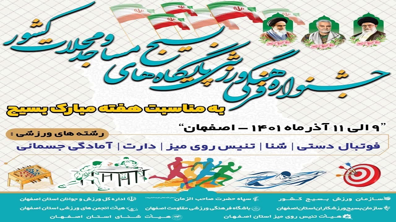 اصفهان میزبان جشنواره فرهنگی‌ ورزشی پایگاه‌های بسیج مساجد و محلات کشور