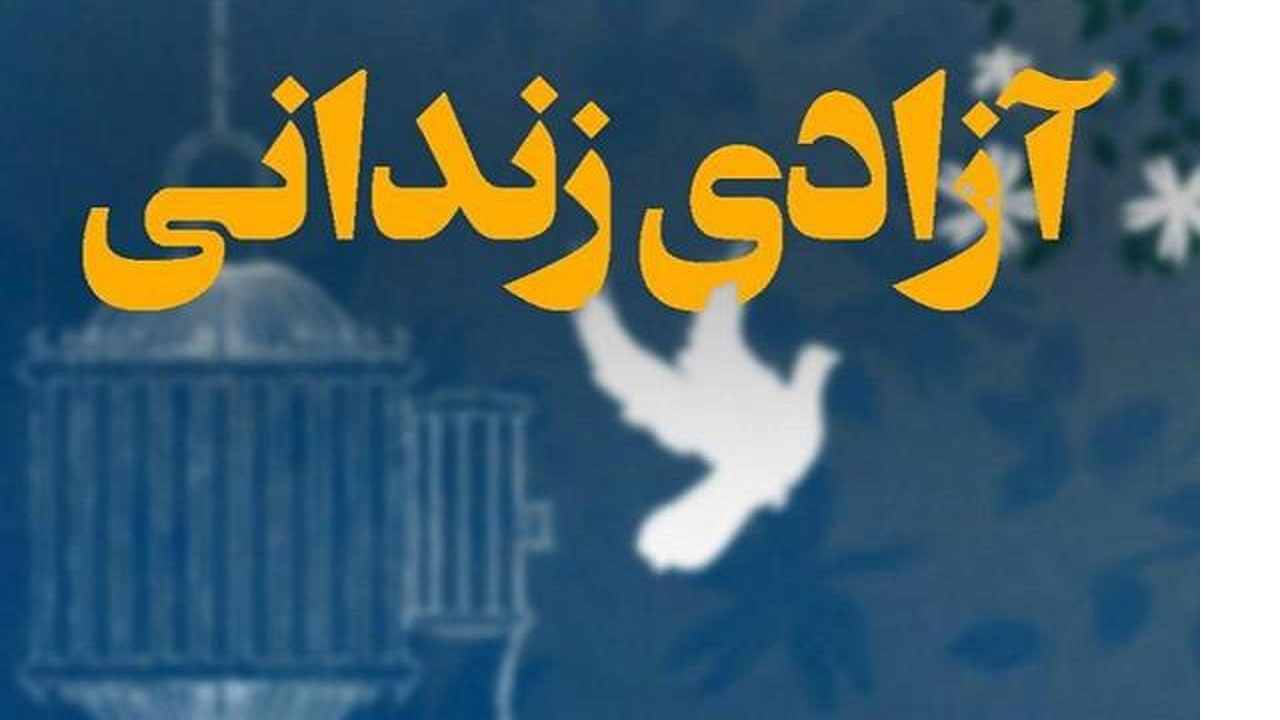 آزاد شدن بیش از ۷۰۰ زندانی نیازمند در قالب طرح نذر هشتم