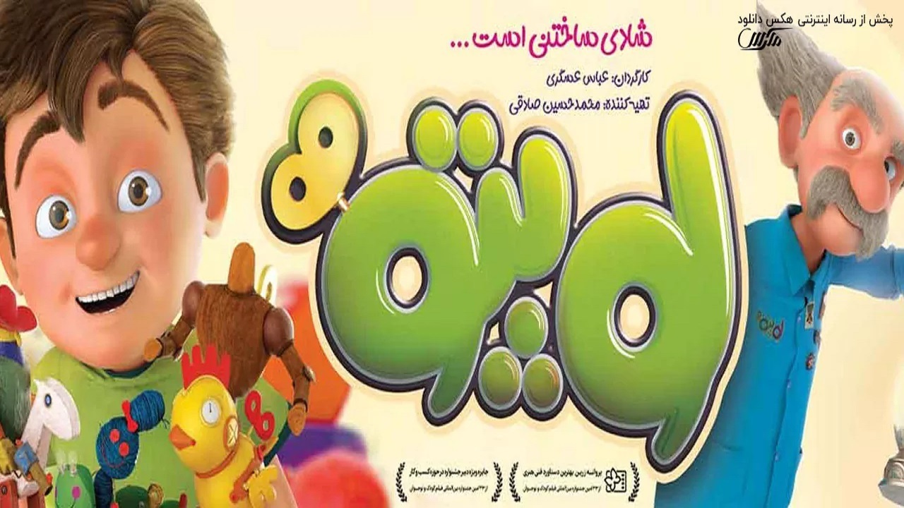 اکران فیلم «لوپتو» برای فرزندان مدافعان امنیت در یزد