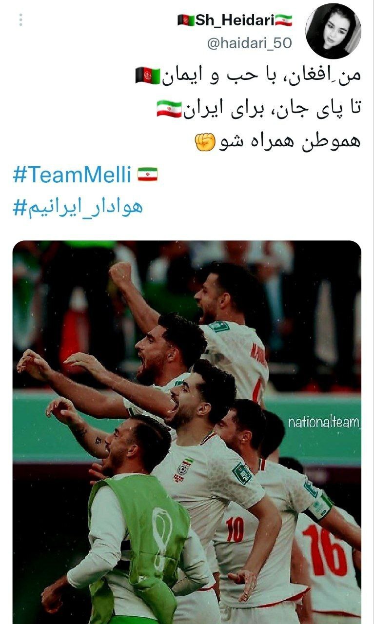 کاربران افغانستانی از تیم ملی ایران اعلام حمایت کردند