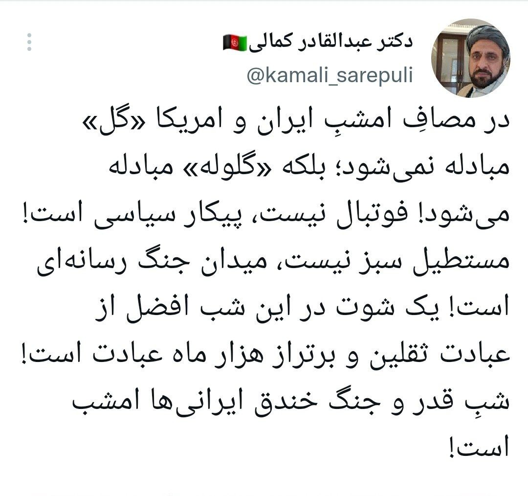 کاربران افغانستانی از تیم ملی ایران اعلام حمایت کردند