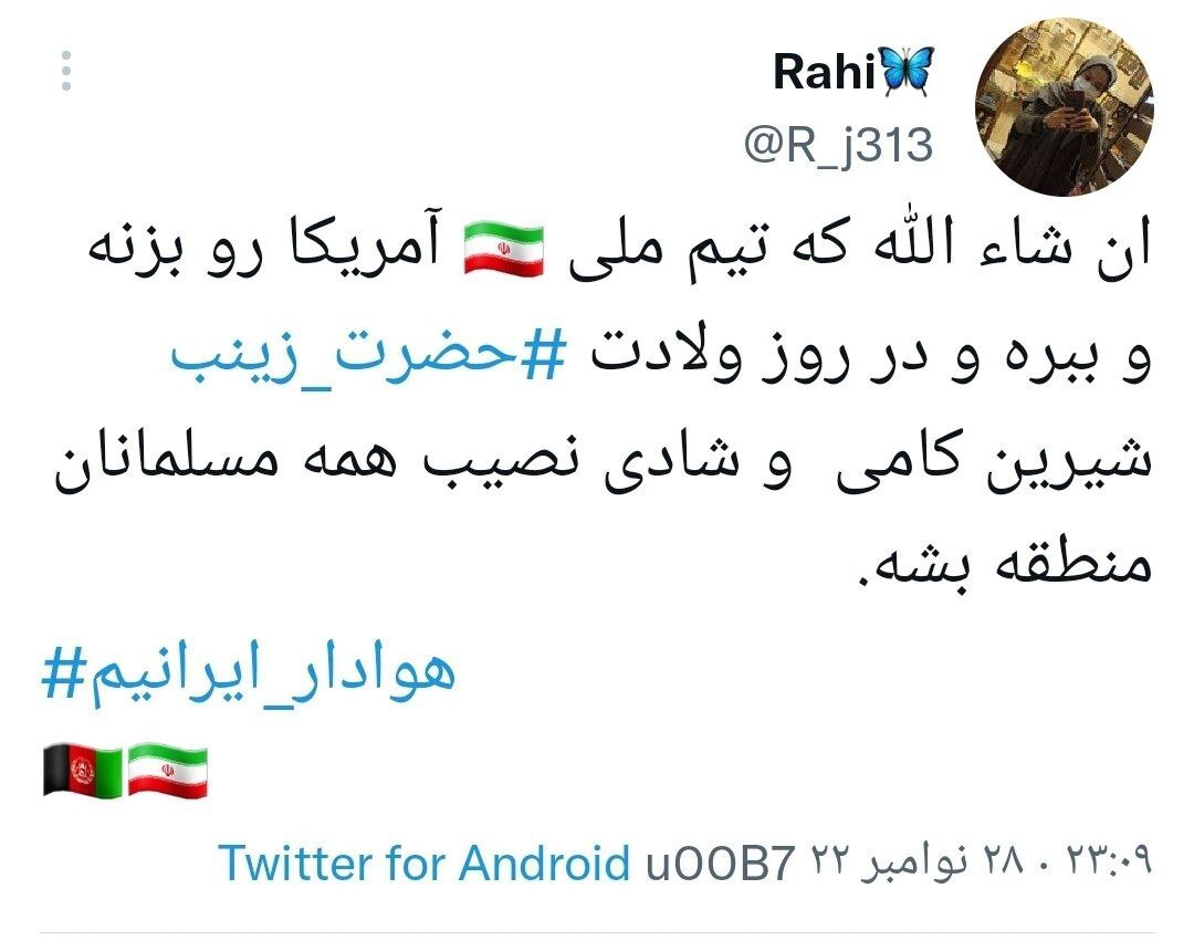 کاربران افغانستانی از تیم ملی ایران اعلام حمایت کردند