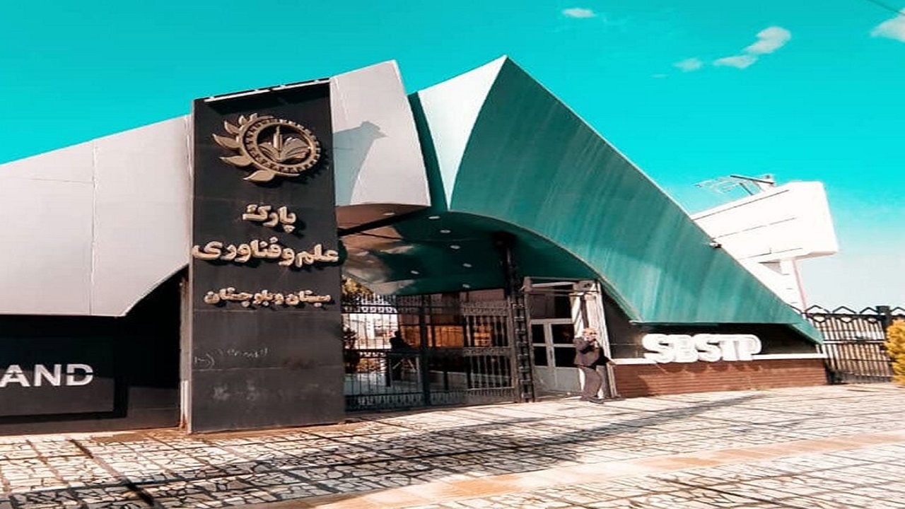 فعالیت ۲۲۰ شرکت در پارک علم و فناوری سیستان و بلوچستان