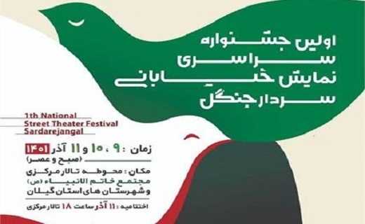 برگزاری جشنواره ملی تئاتر خیابانی &laquo;سردار جنگل&raquo; از امروز تا ۱۱ آذر