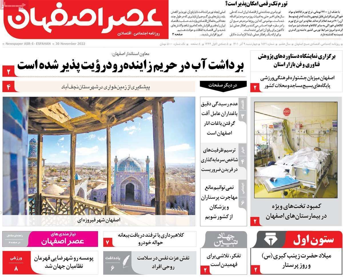 صفحه نخست روزنامه&zwnj;های اصفهان - چهارشنبه ۹ آذر