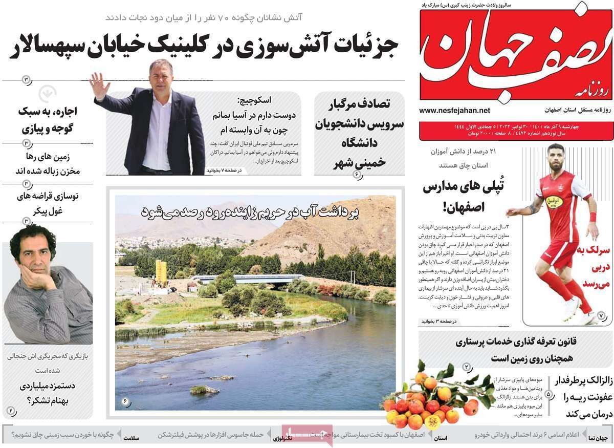 صفحه نخست روزنامه&zwnj;های اصفهان - چهارشنبه ۹ آذر