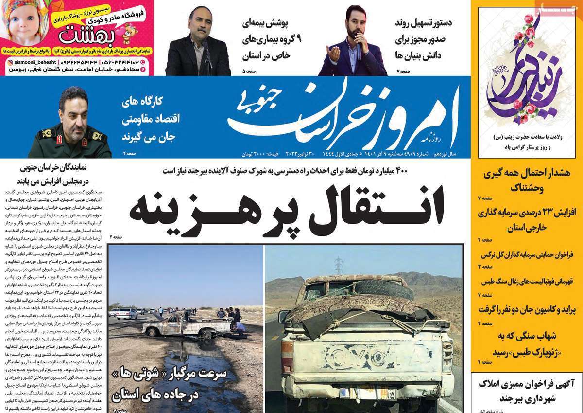 امروز خراسان جنوبی 9 آذر
