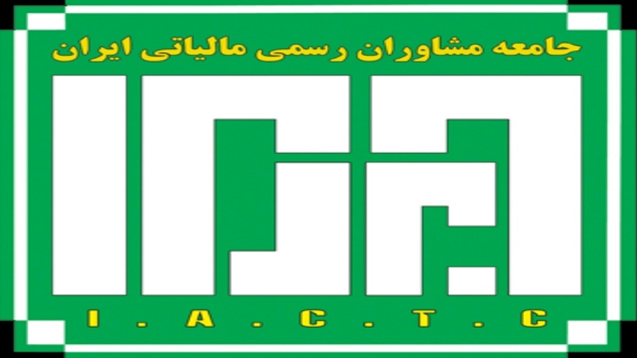 بلاتکلیفی پذیرفته شدگان آزمون جامعه مشاوران مالیاتی ۱۴۰۱