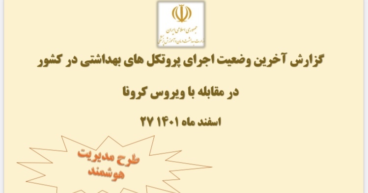 آخرین وضعیت رعایت دستورالعمل‌های بهداشتی در کشور در مقابله با ویروس کرونا