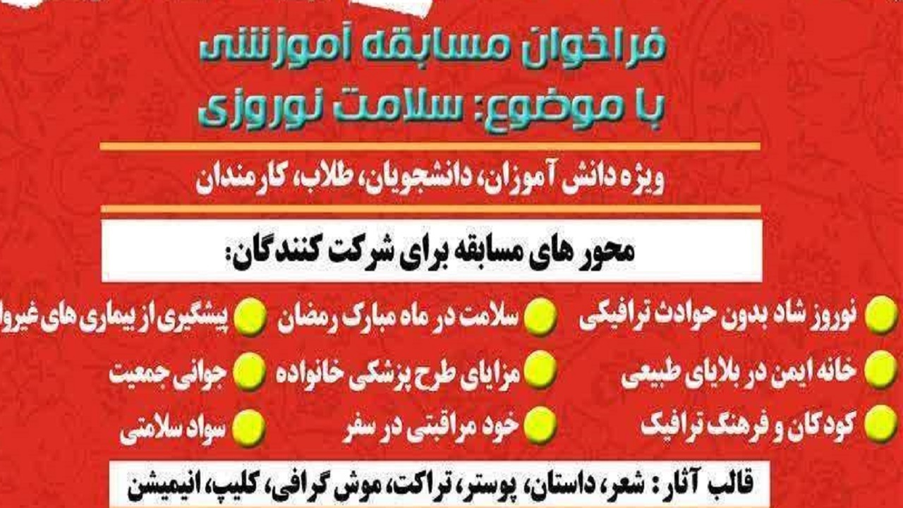 انتشار فراخوان مسابقه آموزشی سلامت نوروزی