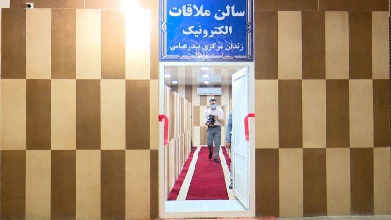 راه اندازی سالن ملاقات الکترونیک در زندان‌های هرمزگان