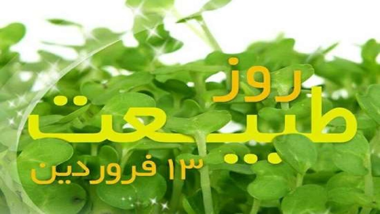 در روز ۱۳ فروردین با طبیعت مهربان باشیم