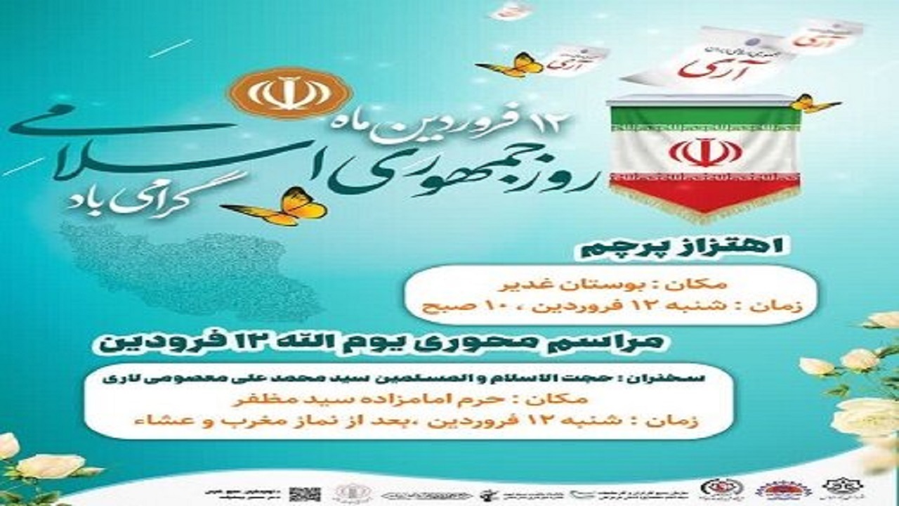 اعلام ویژه برنامه‌های ۱۲ فروردین روز جمهوری اسلامی در هرمزگان