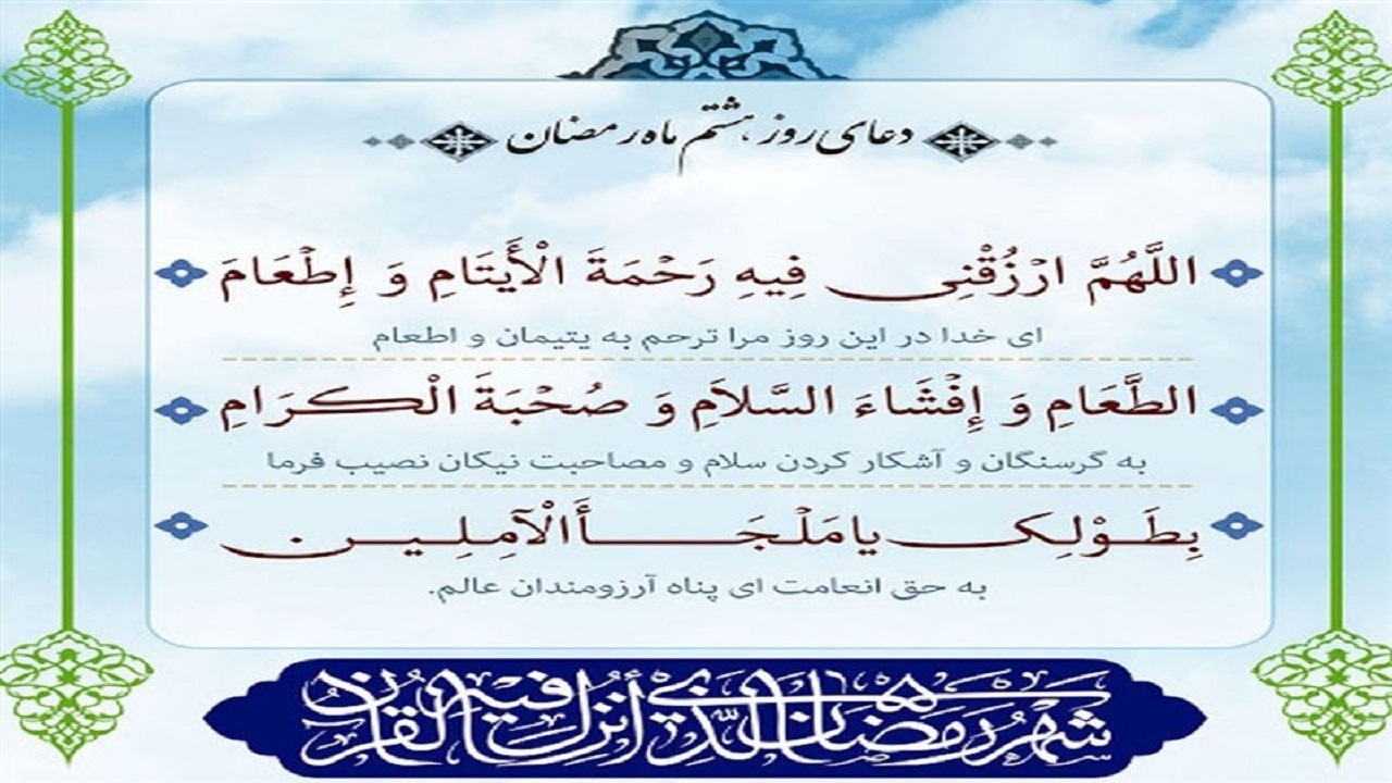 شرح دعای روز هشتم ماه مبارك رمضان