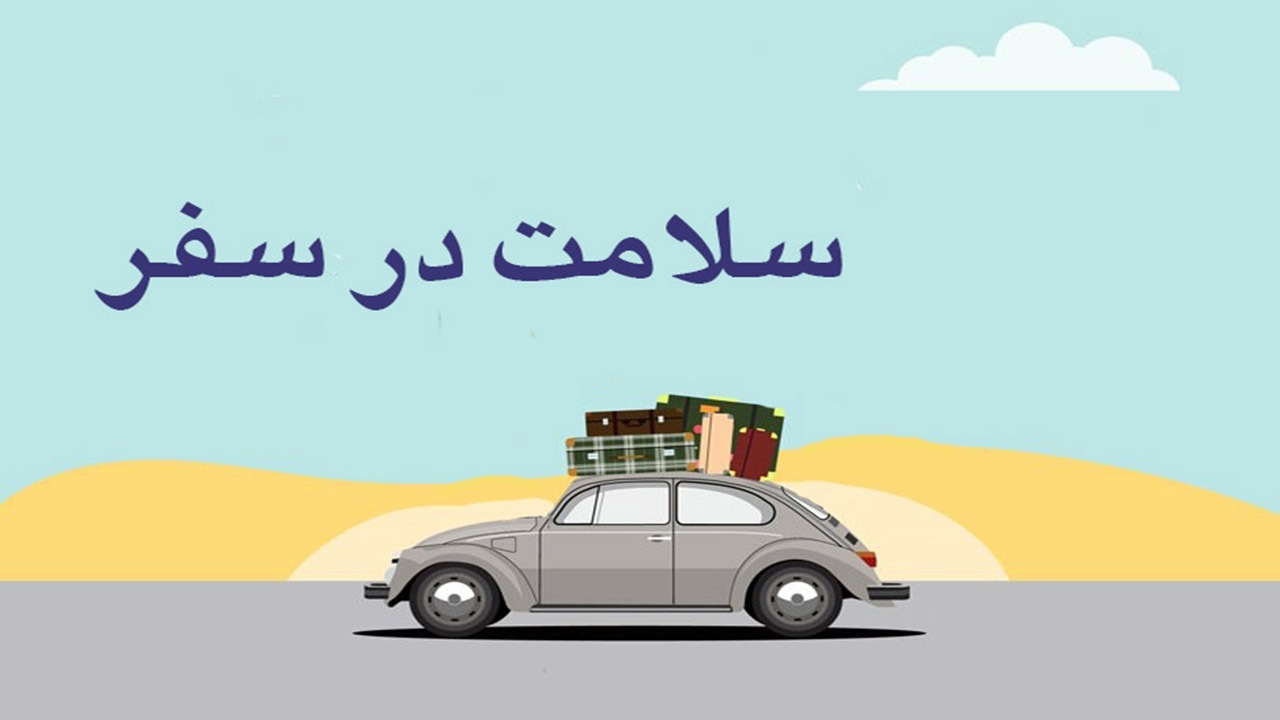 نکات ایمنی در سفر