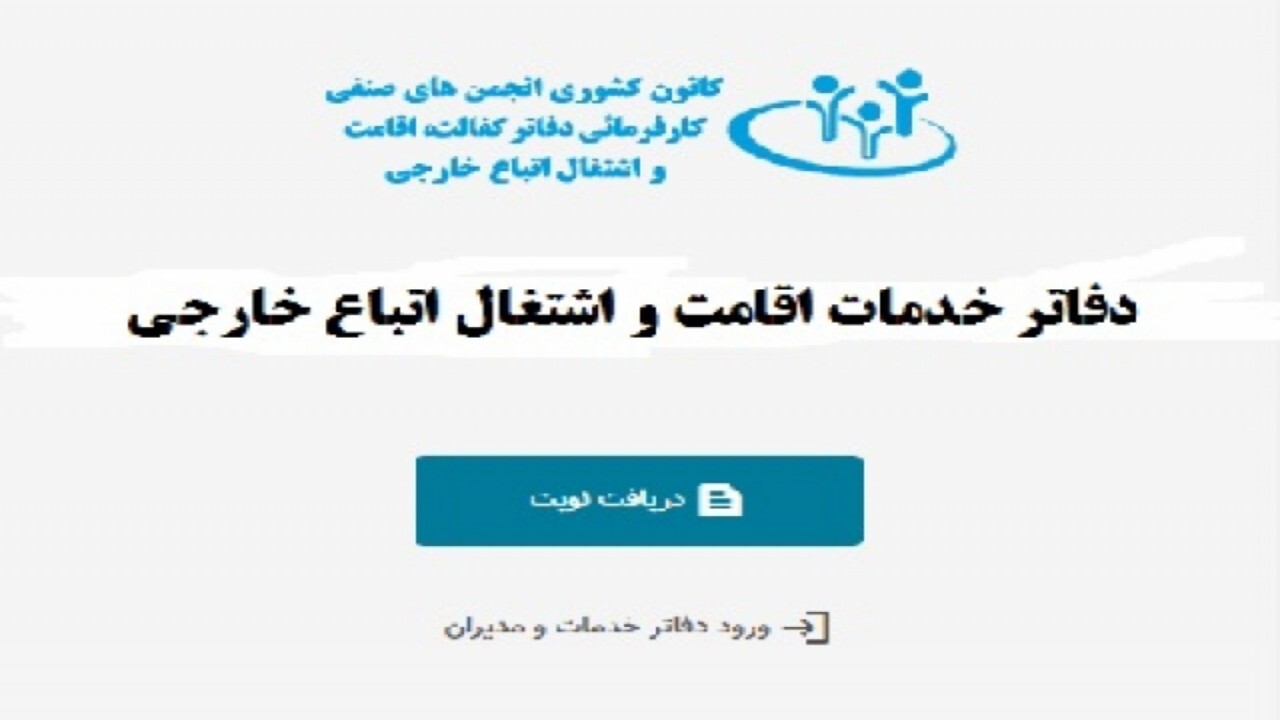 تعیین وضعیت شغلی اتباع خارجی تا پایان فروردین + فیلم