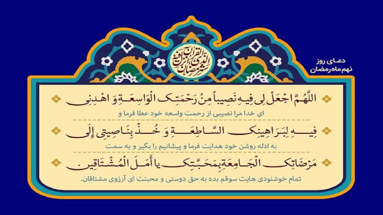 رحمت و خوشنودی خدا؛ شرح دعای روز نهم ماه مبارك رمضان
