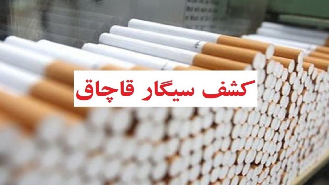 کشف ۵۵ هزار نخ سیگار خارجی قاچاق در ایلام
