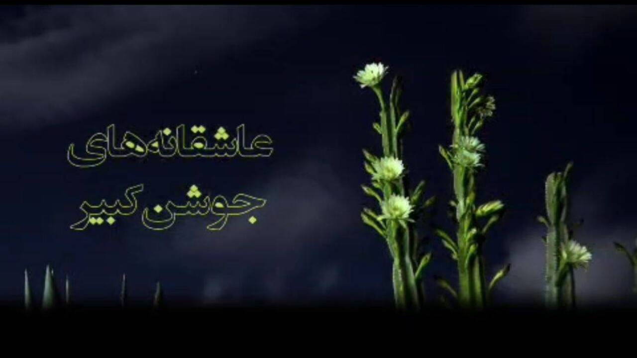 پخش برنامه «عاشقانه‌های جوشن کبیر»، ویژه ناشنوایان از شبکه سلامت