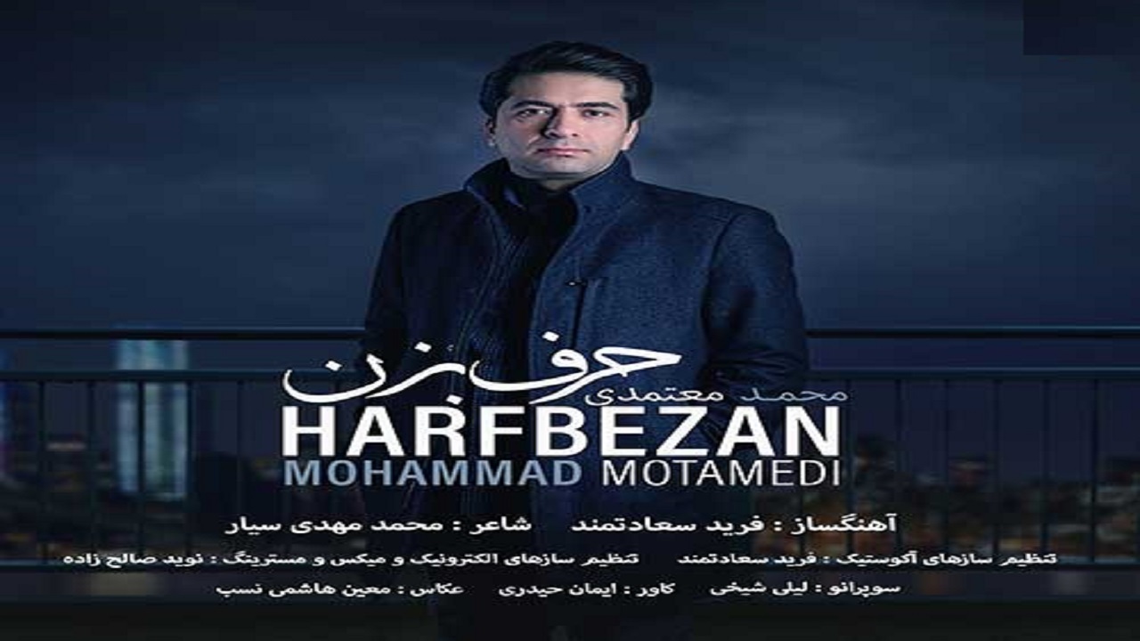 نماهنگ «حرف بزن» با صدای محمد معتمدی منتشر شد + فیلم