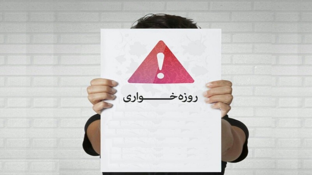 با روزه خواری در ملاء عام طبق قانون برخورد می‌شود