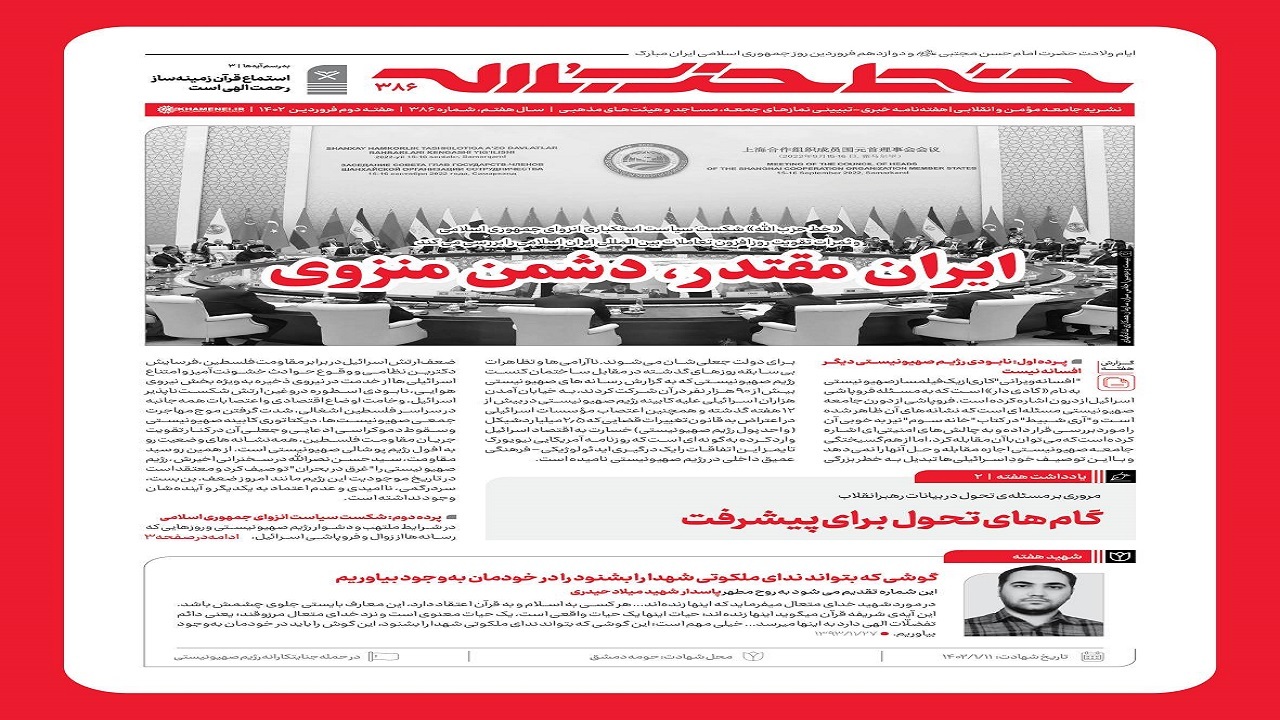 خط حزب‌الله ۳۸۶ | ایران قوی، دشمن منزوی