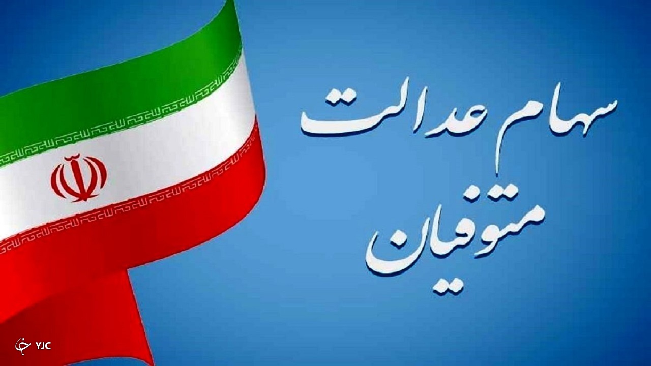 انتقال سهام عدالت متوفیان به وراث