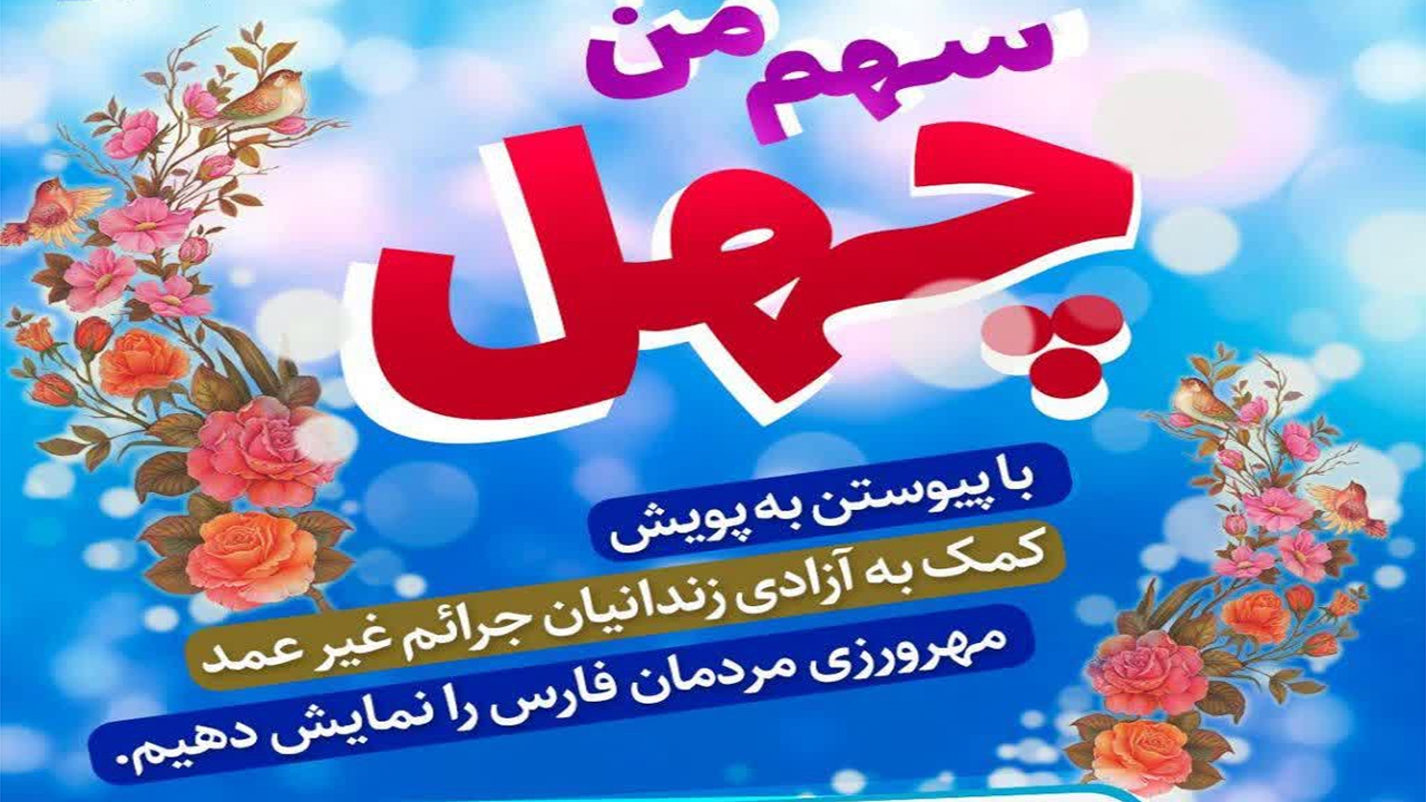 پویش سهم من چهل، برای آزادی زندانیان جرایم غیرعمد فارس/کمک ۲۰ میلیاردی خیران