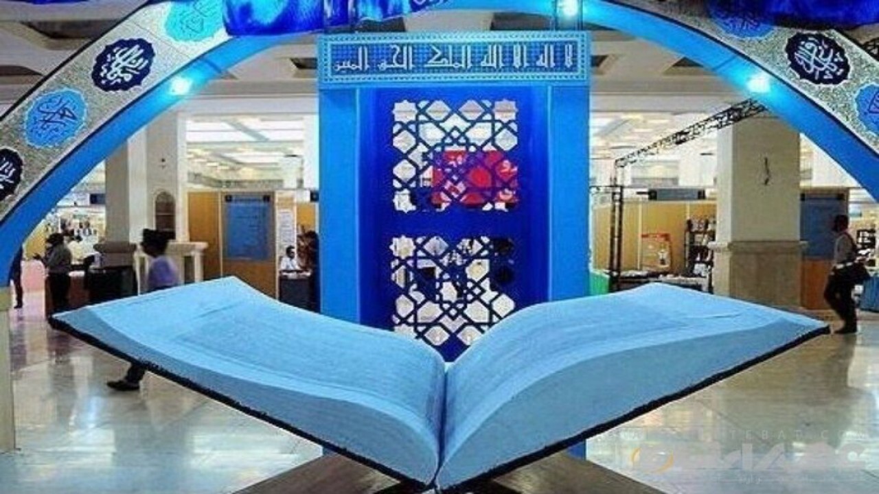 نمایشگاه قرآن و عترت در مشهد پایان یافت + فیلم